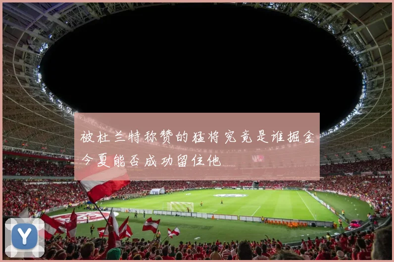 被杜兰特称赞的猛将究竟是谁掘金今夏能否成功留住他
