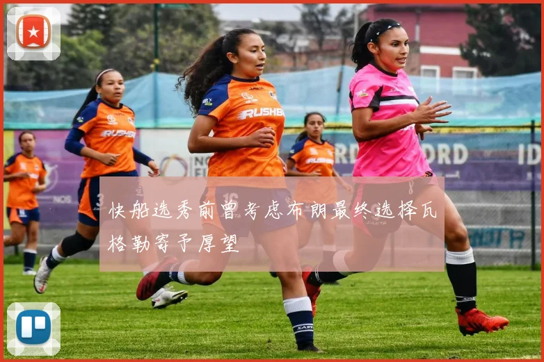 快船选秀前曾考虑布朗最终选择瓦格勒寄予厚望