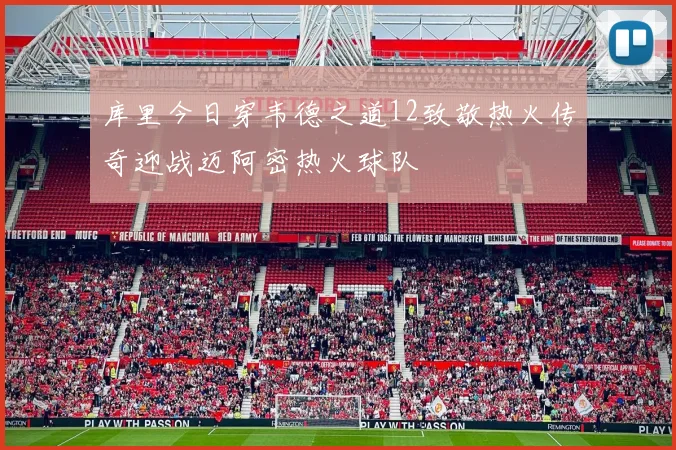 库里今日穿韦德之道12致敬热火传奇迎战迈阿密热火球队