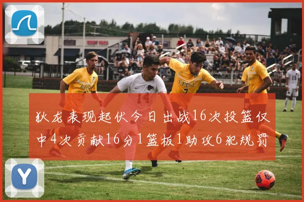 狄龙表现起伏今日出战16次投篮仅中4次贡献16分1篮板1助攻6犯规罚球命中率高达86