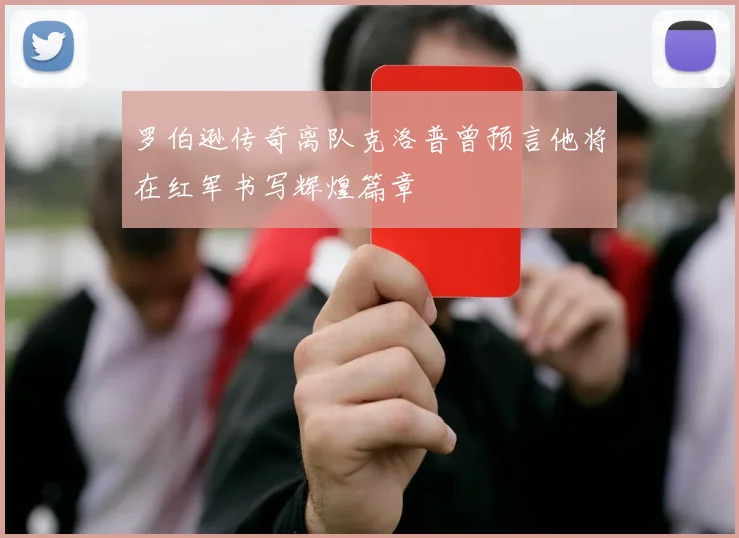 罗伯逊传奇离队克洛普曾预言他将在红军书写辉煌篇章