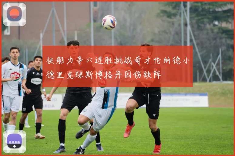 快船力争六连胜挑战奇才伦纳德小德里克琼斯博格丹因伤缺阵